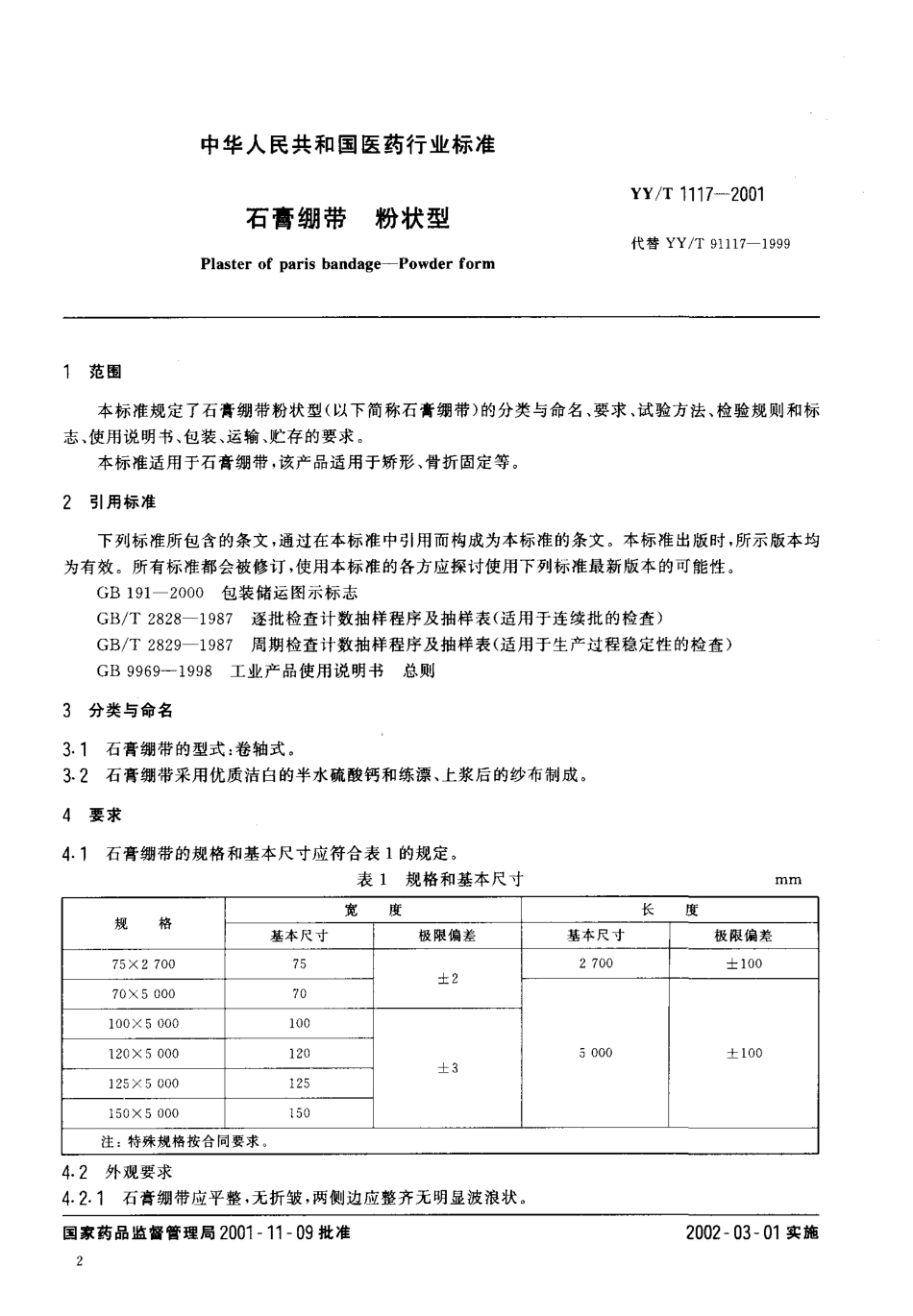 【医药行业标准】YYT 1117-2001 石膏绷带粉状型.pdf_第3页