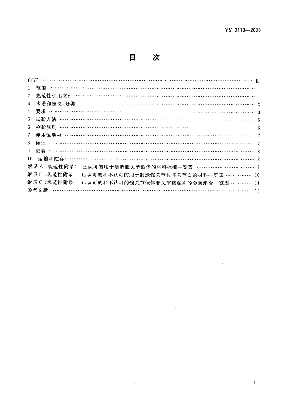 YY 0118-2005 TM 关节假体.pdf_第2页