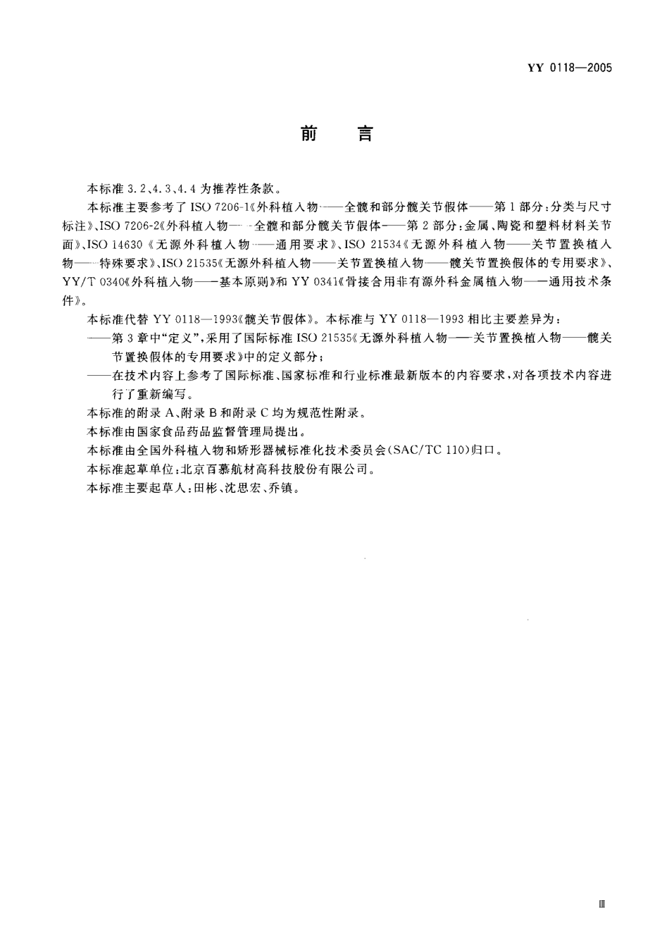 YY 0118-2005 TM 关节假体.pdf_第3页