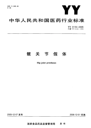YY 0118-2005 TM 关节假体.pdf