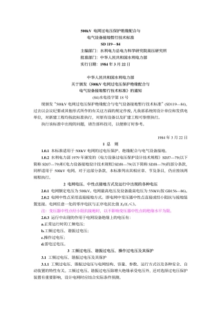 SD 119-1984 500kV电网过电压保护绝缘配合与电气设备接地暂行技术标准.pdf