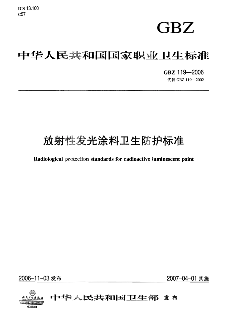 【国家职业卫生标准】GBZ 119-2006 放射性发光涂料卫生防护标准.pdf_第1页
