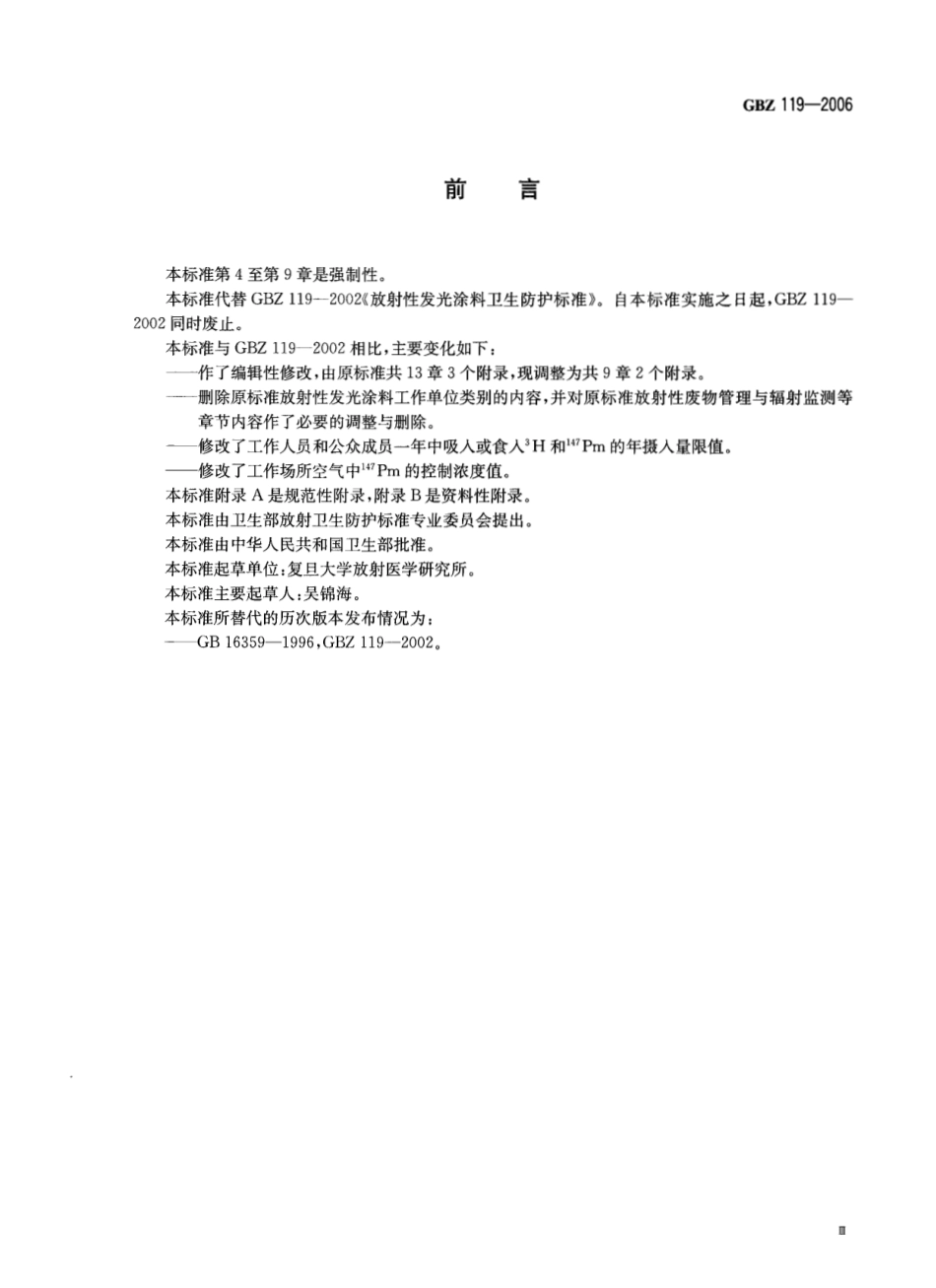 【国家职业卫生标准】GBZ 119-2006 放射性发光涂料卫生防护标准.pdf_第3页
