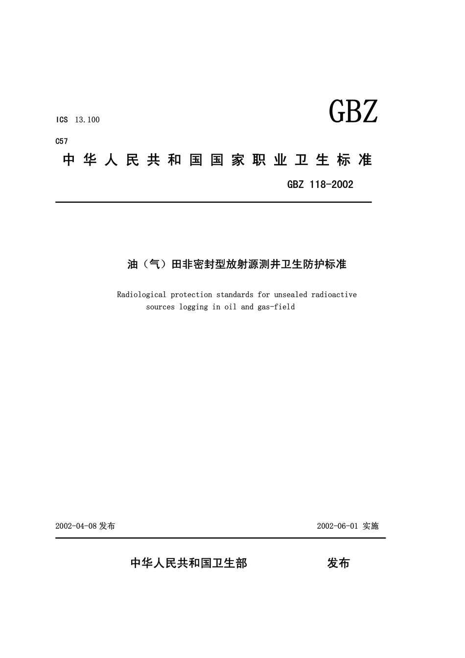 【国家职业卫生标准】GBZ 118-2002 油(气)田非密封型放射源测井卫生防护标准.pdf_第1页