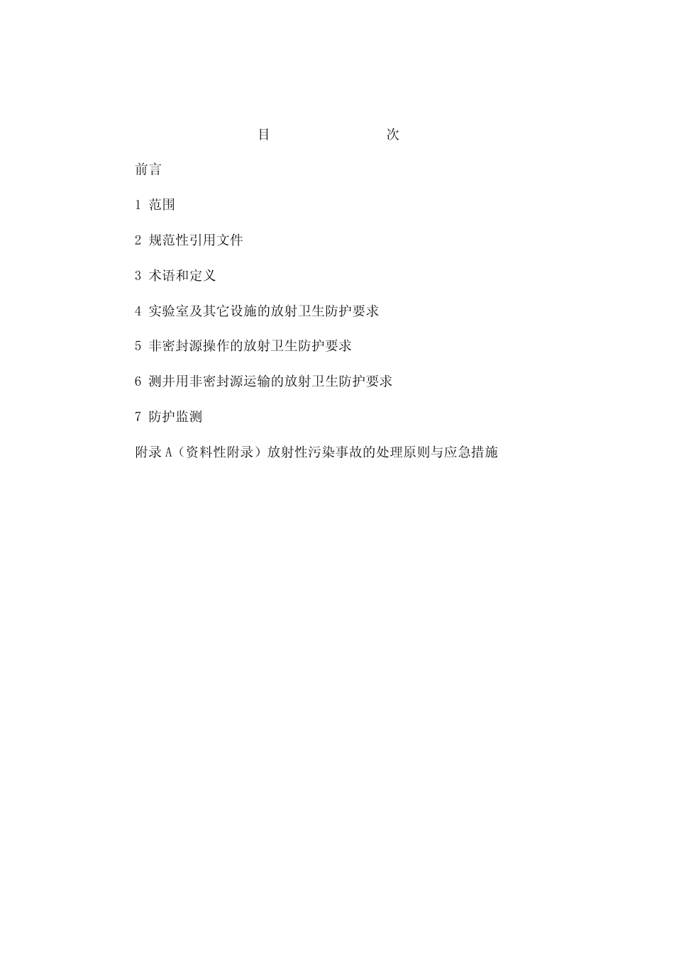 【国家职业卫生标准】GBZ 118-2002 油(气)田非密封型放射源测井卫生防护标准.pdf_第2页