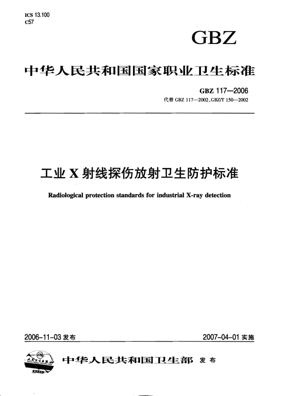 【国家职业卫生标准】GBZ 117-2006 工业X射线探伤放射卫生防护标准.pdf_第1页