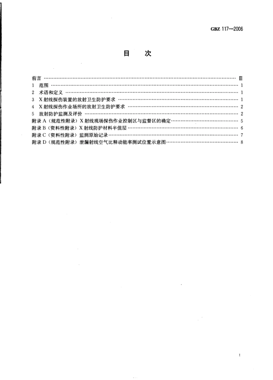 【国家职业卫生标准】GBZ 117-2006 工业X射线探伤放射卫生防护标准.pdf_第2页
