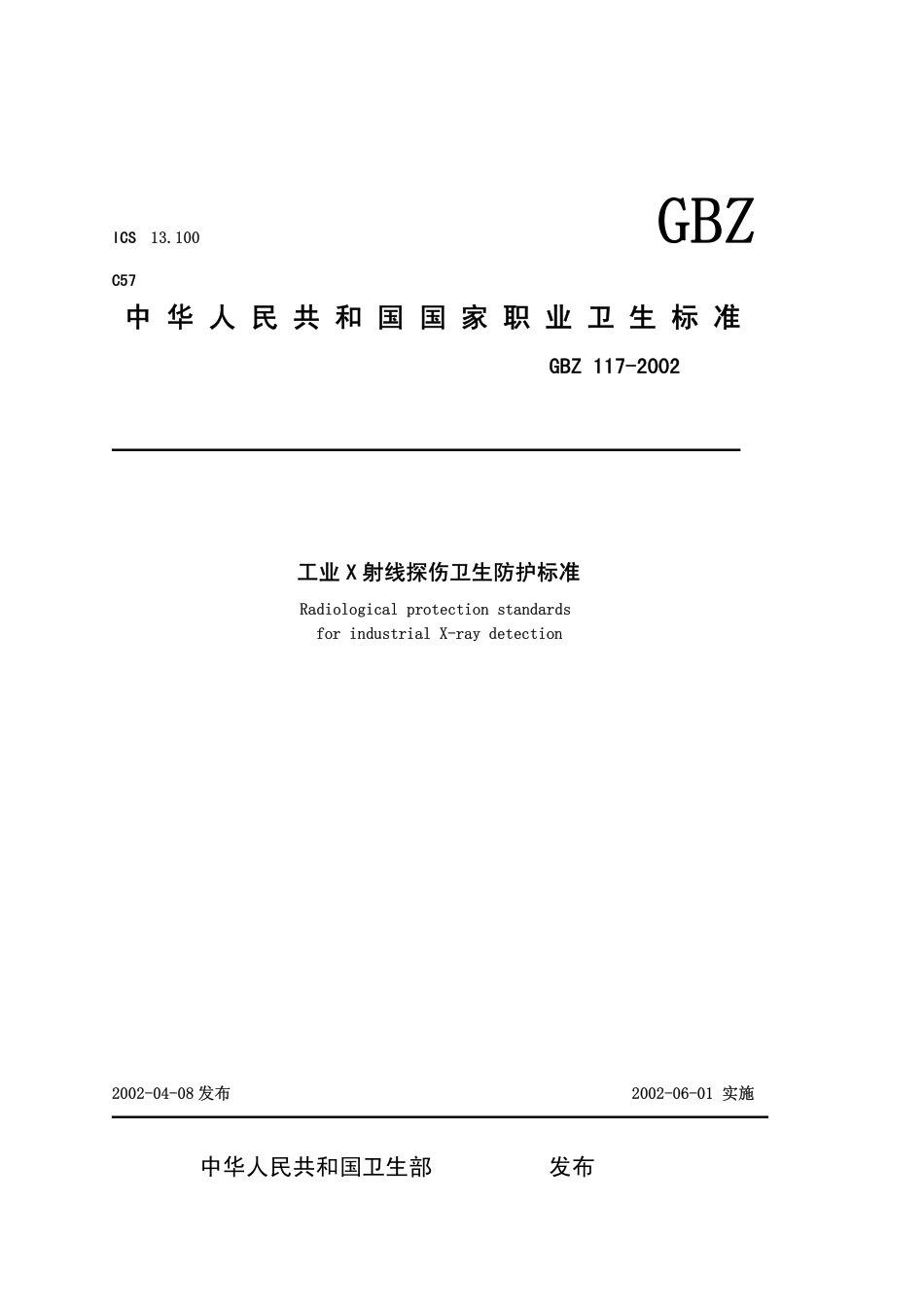 【国家职业卫生标准】GBZ 117-2002 工业X射线探伤卫生防护标准.pdf_第1页