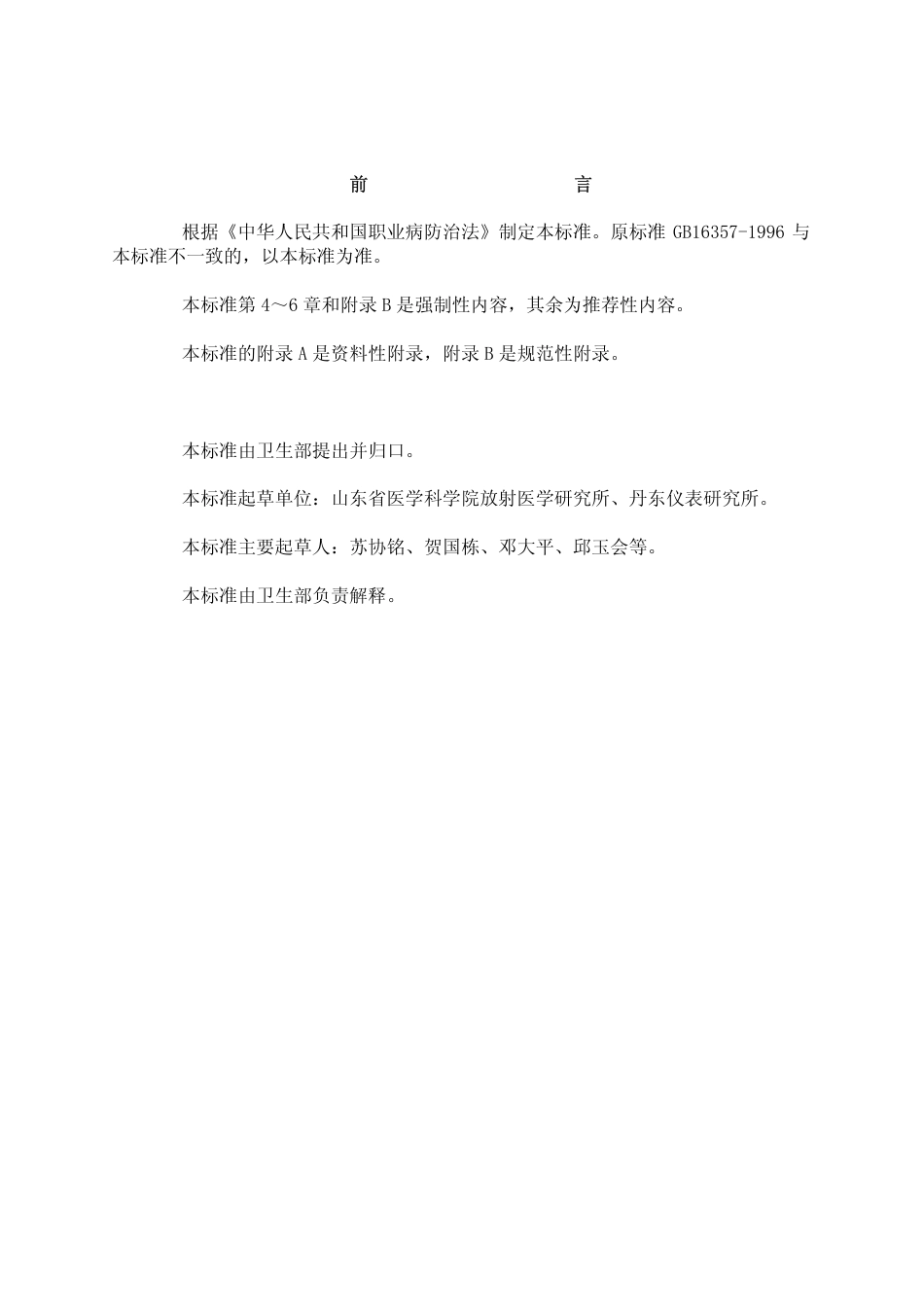 【国家职业卫生标准】GBZ 117-2002 工业X射线探伤卫生防护标准.pdf_第3页