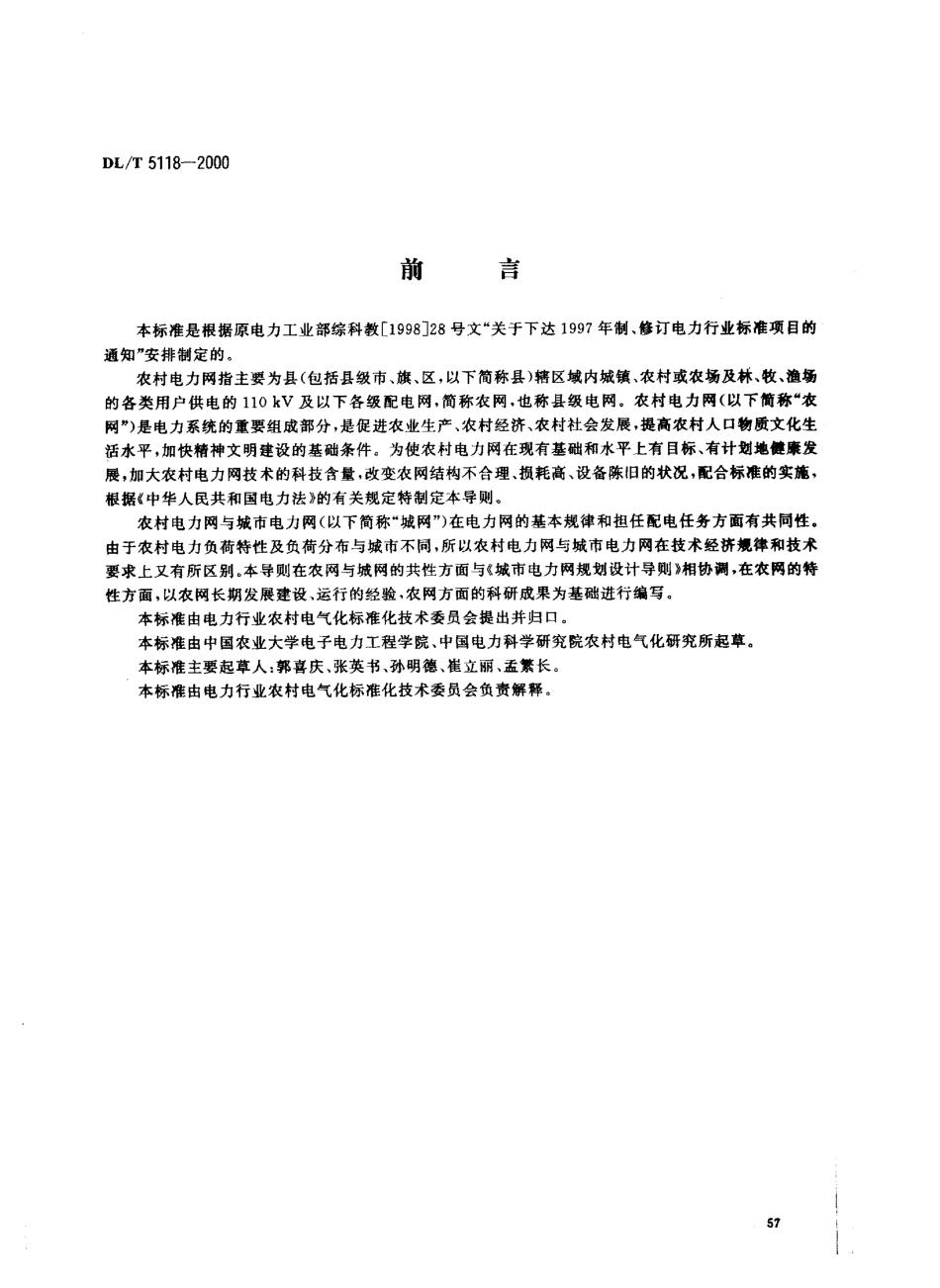 【电力行业标准】DLT 5118-2000 农村电力网规划设计导则.pdf_第2页
