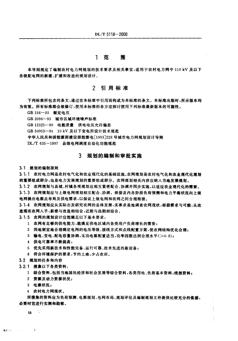 【电力行业标准】DLT 5118-2000 农村电力网规划设计导则.pdf_第3页