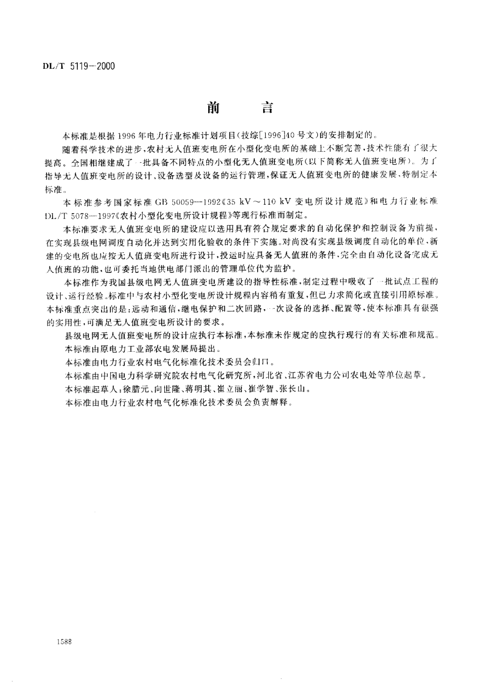 DL 5119-2000 农村小型化无人值班变电所 设计规程.pdf_第2页