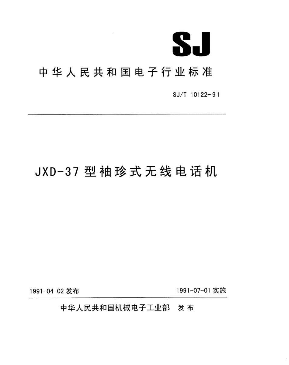SJT 10122-1991 JXD-37型袖珍式无线电话机.pdf_第1页