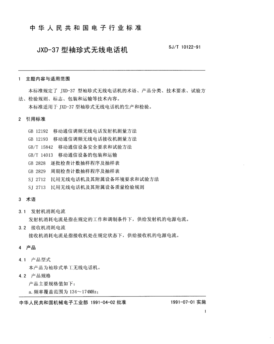 SJT 10122-1991 JXD-37型袖珍式无线电话机.pdf_第2页