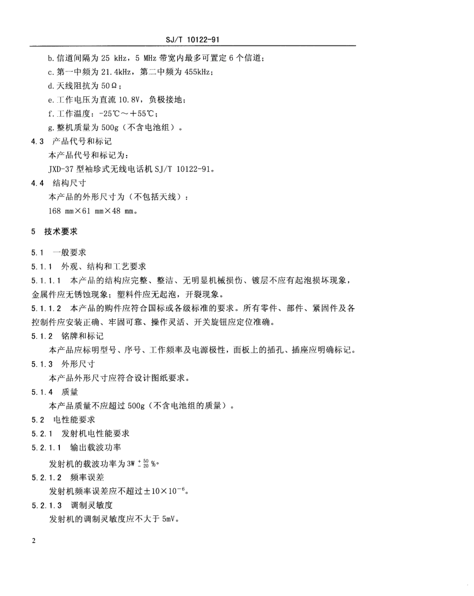 SJT 10122-1991 JXD-37型袖珍式无线电话机.pdf_第3页