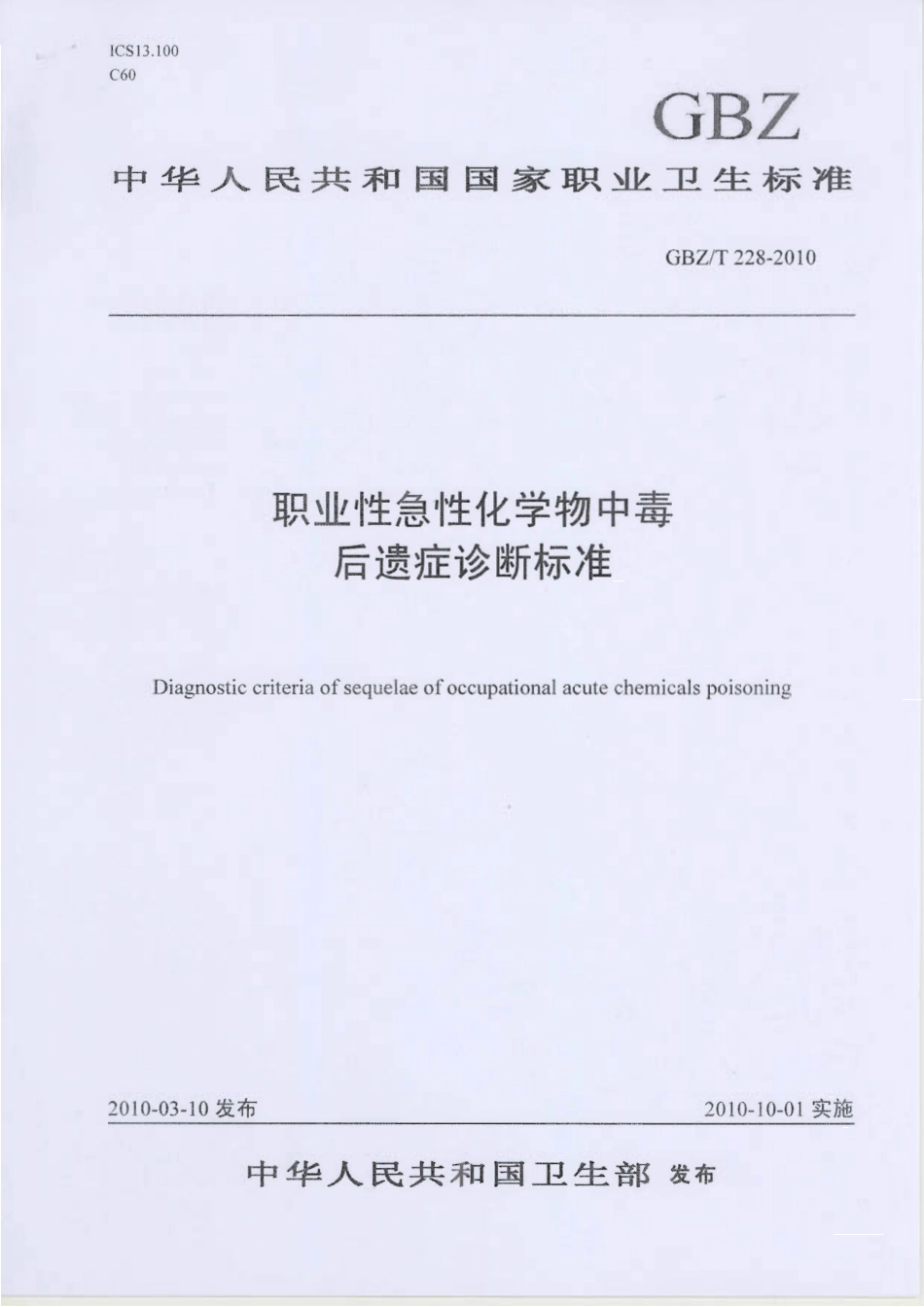 【国家职业卫生标准】GBZT 228-2010 职业性急性化学物中毒后遗症诊断标准.pdf_第1页