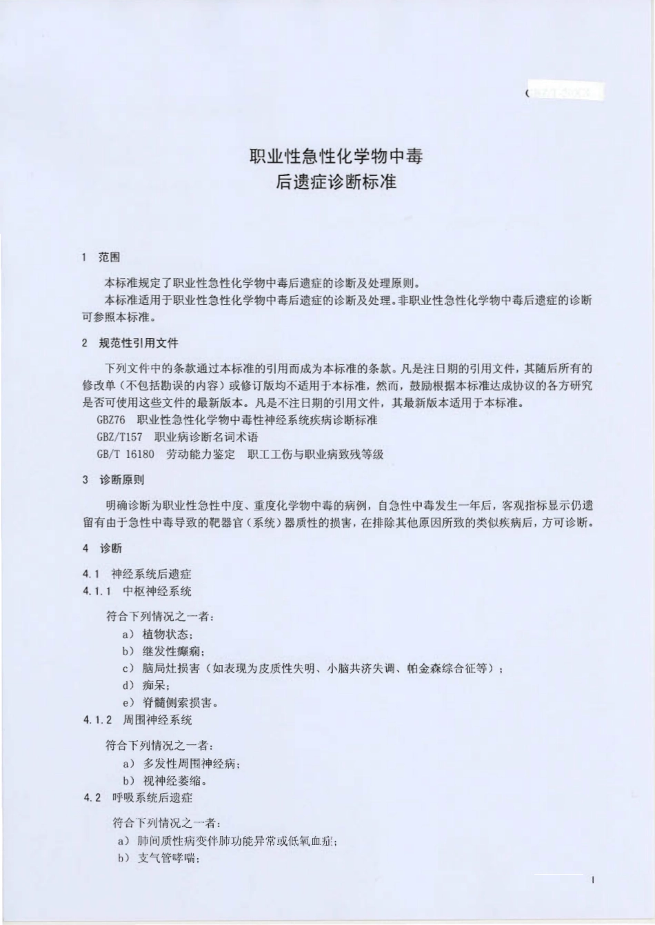 【国家职业卫生标准】GBZT 228-2010 职业性急性化学物中毒后遗症诊断标准.pdf_第3页