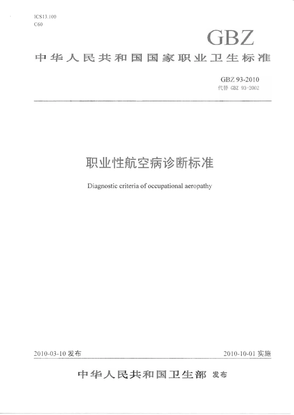 【国家职业卫生标准】GBZ 93-2010 职业性航空病诊断标准.pdf_第1页