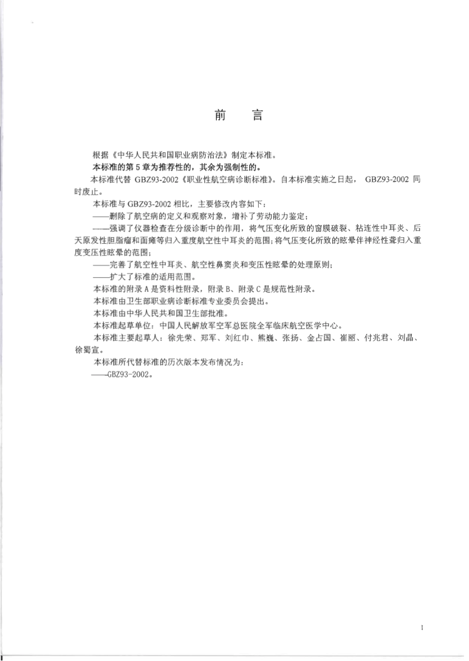 【国家职业卫生标准】GBZ 93-2010 职业性航空病诊断标准.pdf_第2页