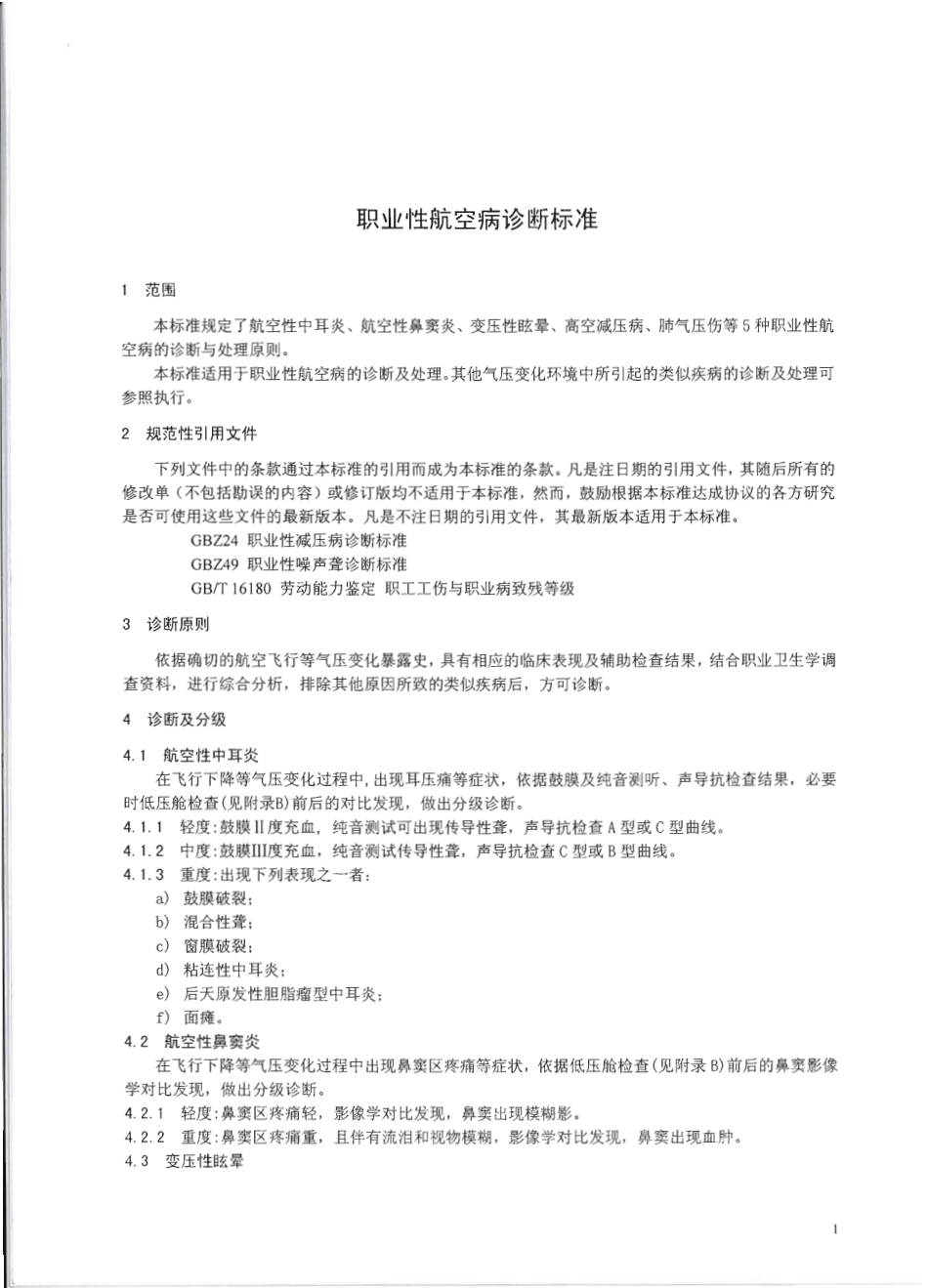 【国家职业卫生标准】GBZ 93-2010 职业性航空病诊断标准.pdf_第3页