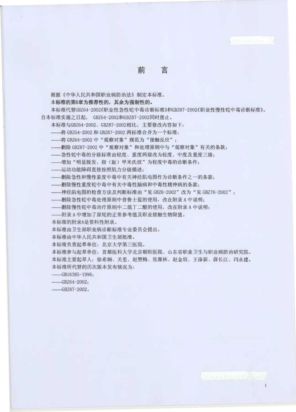 【国家职业卫生标准】GBZ 226-2010 职业性铊中毒诊断标准.pdf_第1页