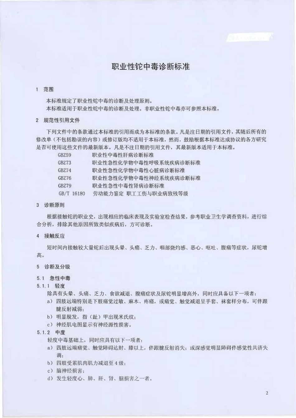 【国家职业卫生标准】GBZ 226-2010 职业性铊中毒诊断标准.pdf_第2页
