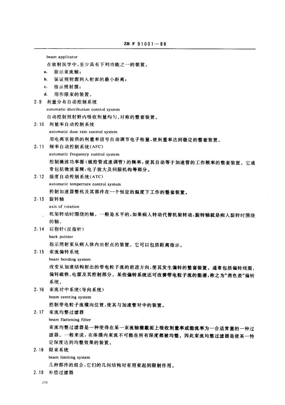 YY 91121-1999 医用电子加速器名词术语.pdf_第2页