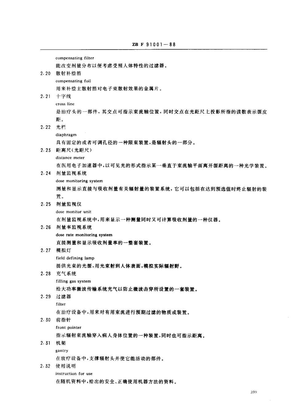 YY 91121-1999 医用电子加速器名词术语.pdf_第3页
