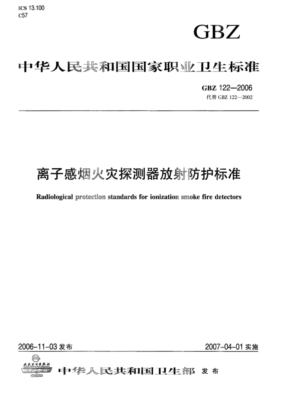 【国家职业卫生标准】GBZ 122-2006 离子感烟火灾探测器放射防护标准.pdf_第1页