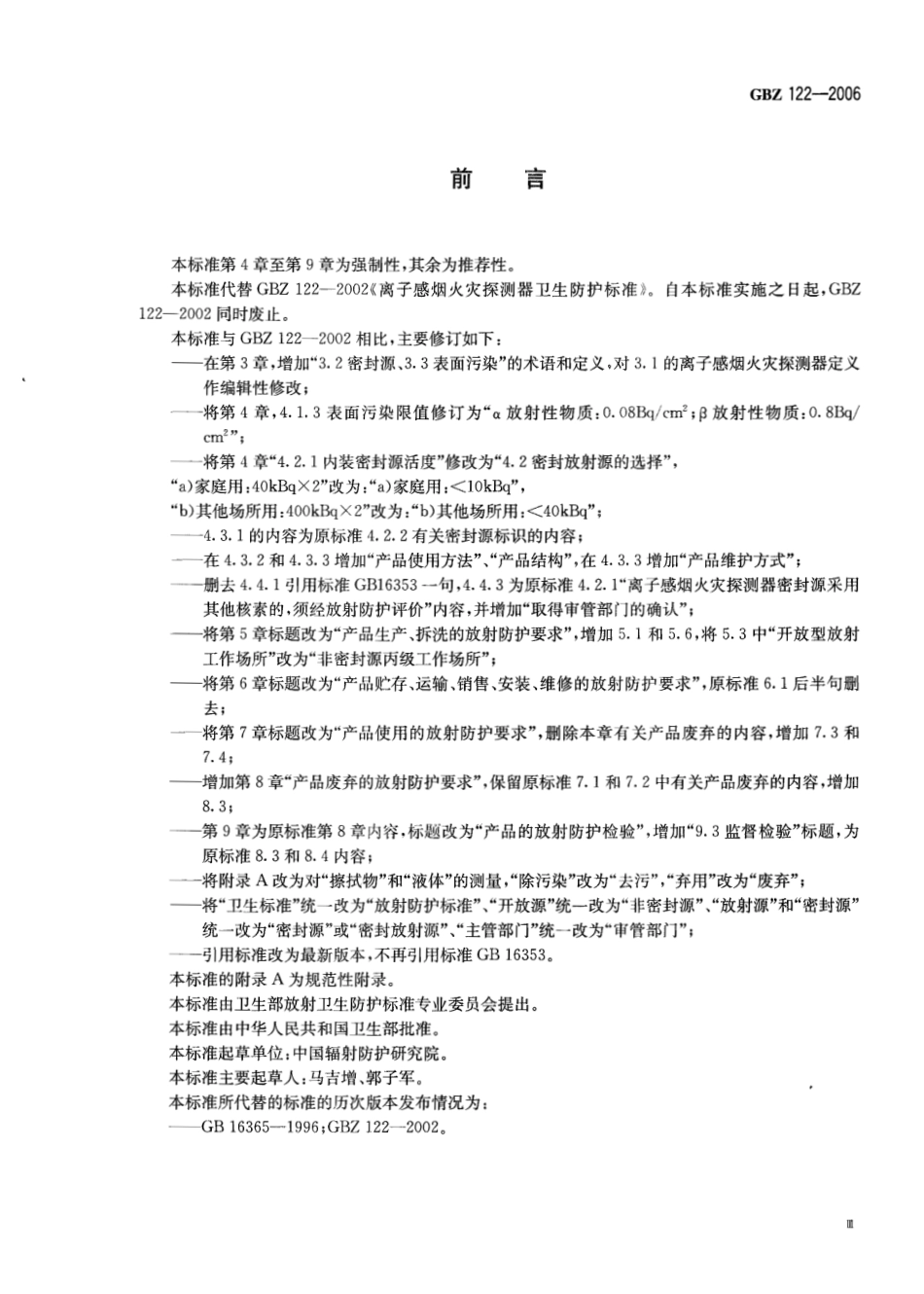 【国家职业卫生标准】GBZ 122-2006 离子感烟火灾探测器放射防护标准.pdf_第3页