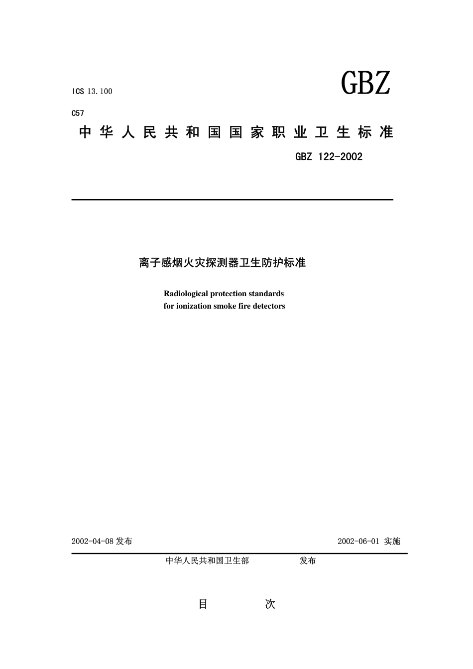 【国家职业卫生标准】GBZ 122-2002 离子感烟火灾探测器卫生防护标准.pdf_第1页