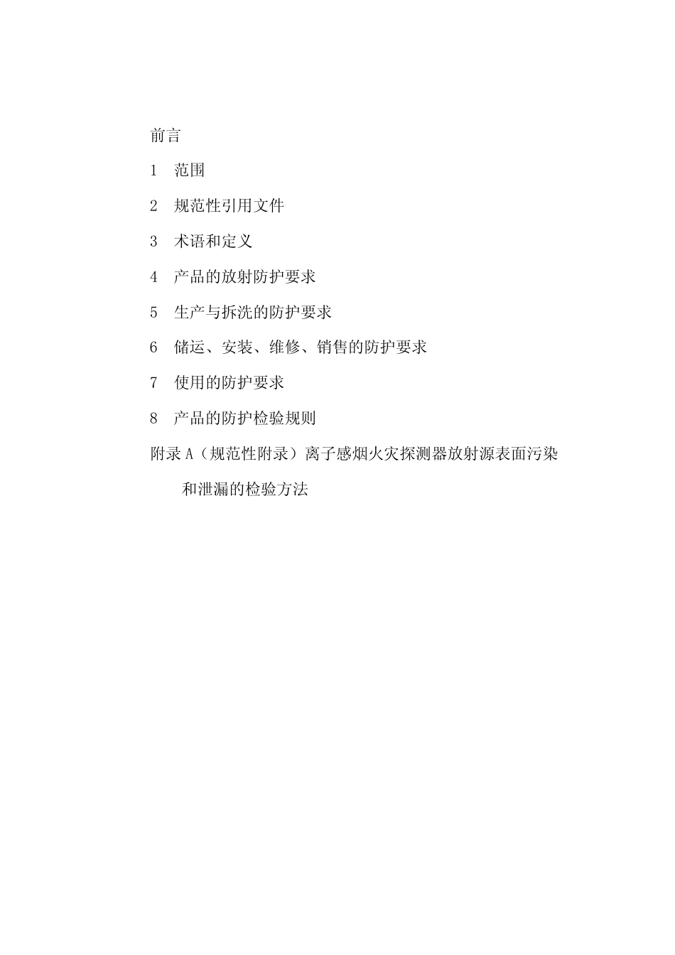 【国家职业卫生标准】GBZ 122-2002 离子感烟火灾探测器卫生防护标准.pdf_第2页