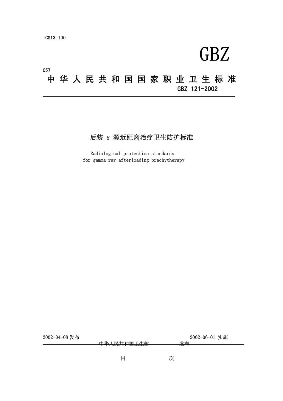 【国家职业卫生标准】GBZ 121-2002 后装γ源近距离治疗卫生防护标准.pdf_第1页