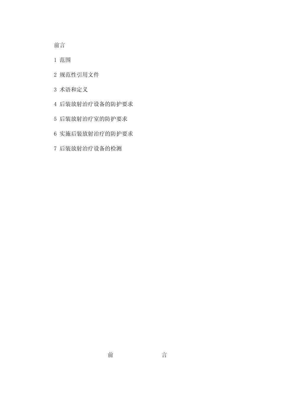 【国家职业卫生标准】GBZ 121-2002 后装γ源近距离治疗卫生防护标准.pdf_第2页