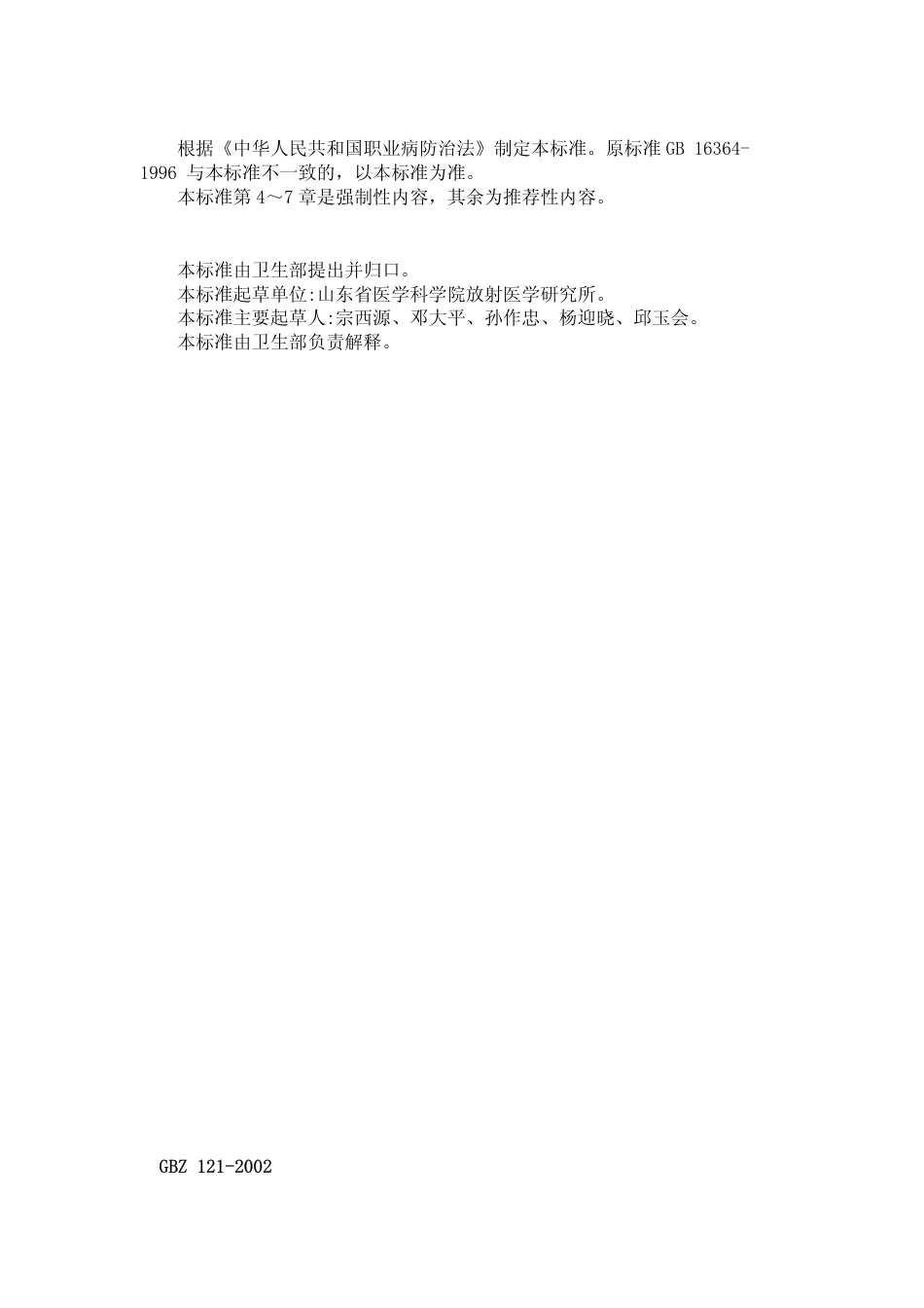【国家职业卫生标准】GBZ 121-2002 后装γ源近距离治疗卫生防护标准.pdf_第3页