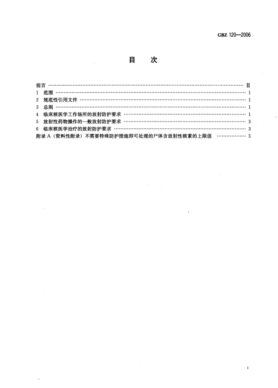 【国家职业卫生标准】GBZ 120-2006 临床核医学放射卫生防护标准.pdf_第2页