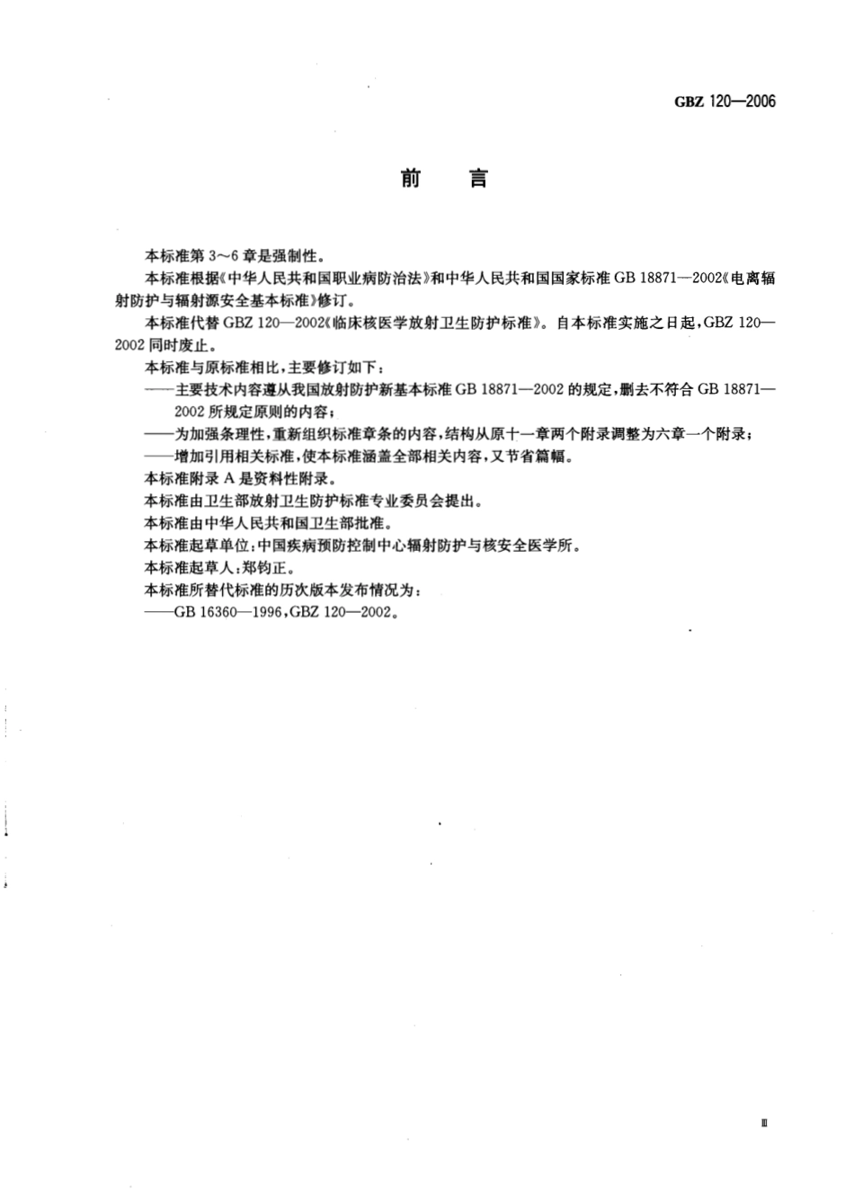 【国家职业卫生标准】GBZ 120-2006 临床核医学放射卫生防护标准.pdf_第3页