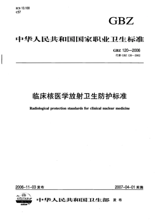 【国家职业卫生标准】GBZ 120-2006 临床核医学放射卫生防护标准.pdf
