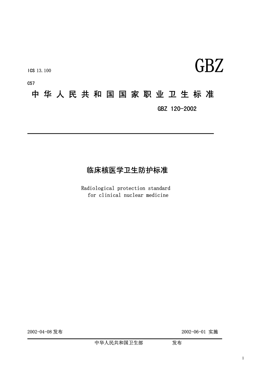 【国家职业卫生标准】GBZ 120-2002 临床核医学卫生防护标准.pdf_第1页