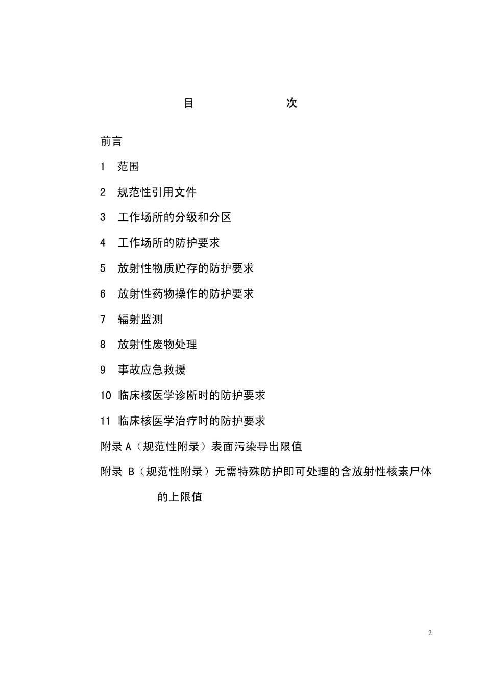 【国家职业卫生标准】GBZ 120-2002 临床核医学卫生防护标准.pdf_第2页