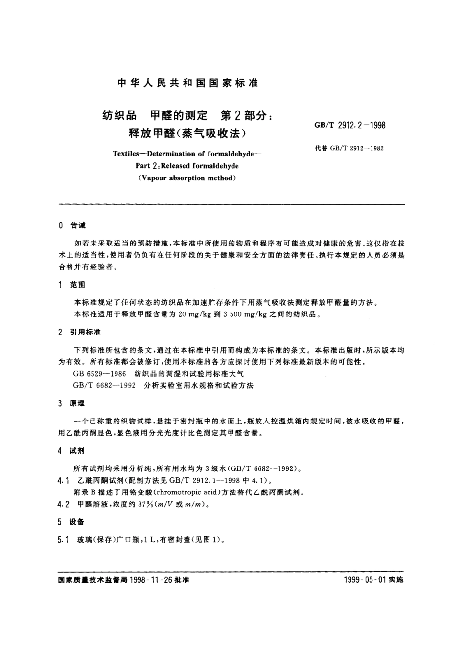 GBT 2912.2-1998 纺织品 甲醛的测定 第2部分 释放甲醛(蒸气吸收法).pdf_第2页