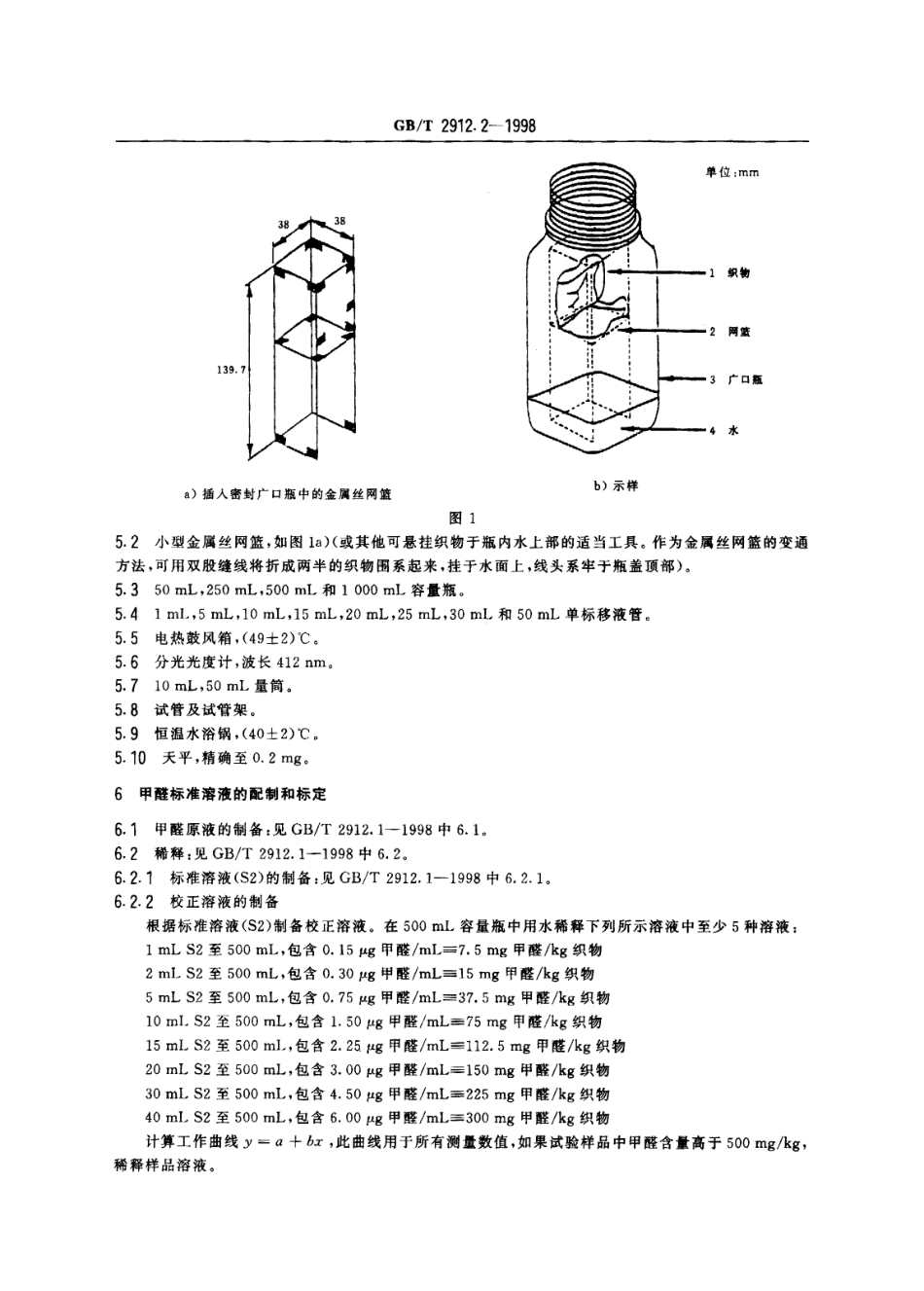 GBT 2912.2-1998 纺织品 甲醛的测定 第2部分 释放甲醛(蒸气吸收法).pdf_第3页
