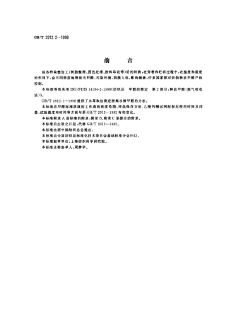 GBT 2912.2-1998 纺织品 甲醛的测定 第2部分 释放甲醛(蒸气吸收法).pdf