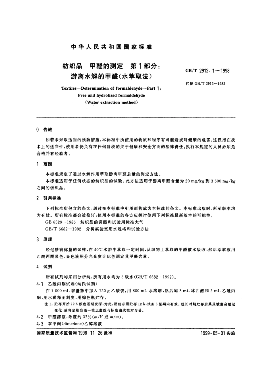 GBT 2912.1-1998 纺织品甲醛的测定 第1部分 游离水解的甲醛(水萃取法).pdf_第2页