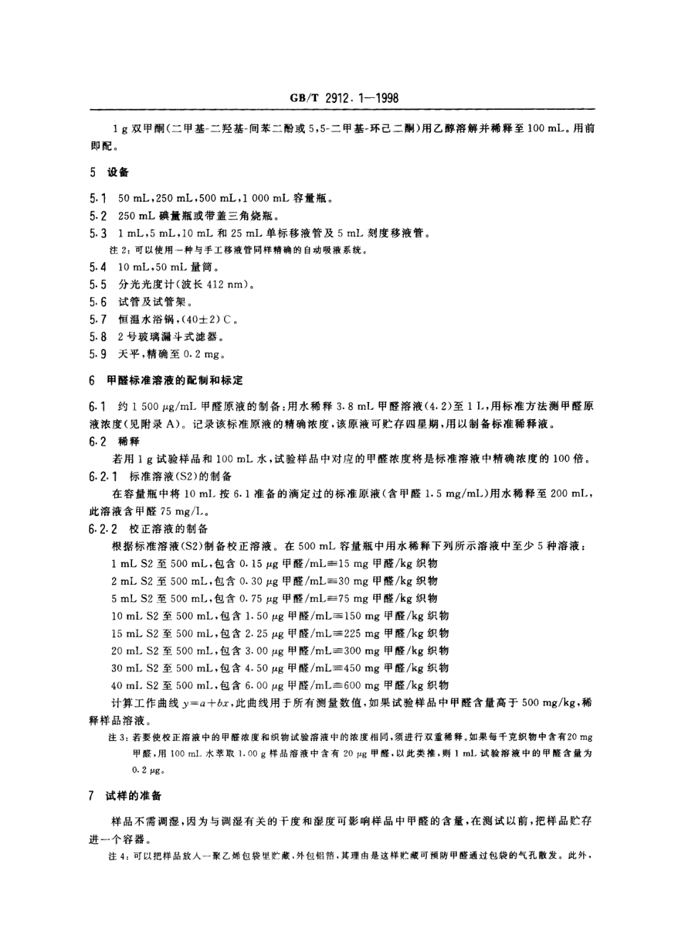 GBT 2912.1-1998 纺织品甲醛的测定 第1部分 游离水解的甲醛(水萃取法).pdf_第3页