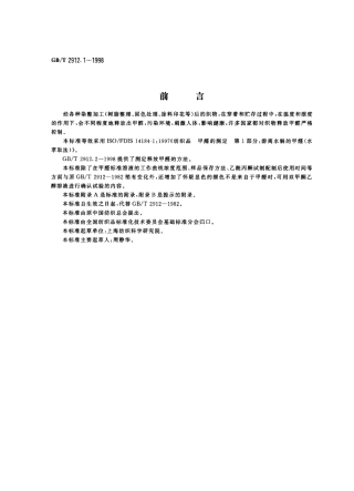 GBT 2912.1-1998 纺织品甲醛的测定 第1部分 游离水解的甲醛(水萃取法).pdf