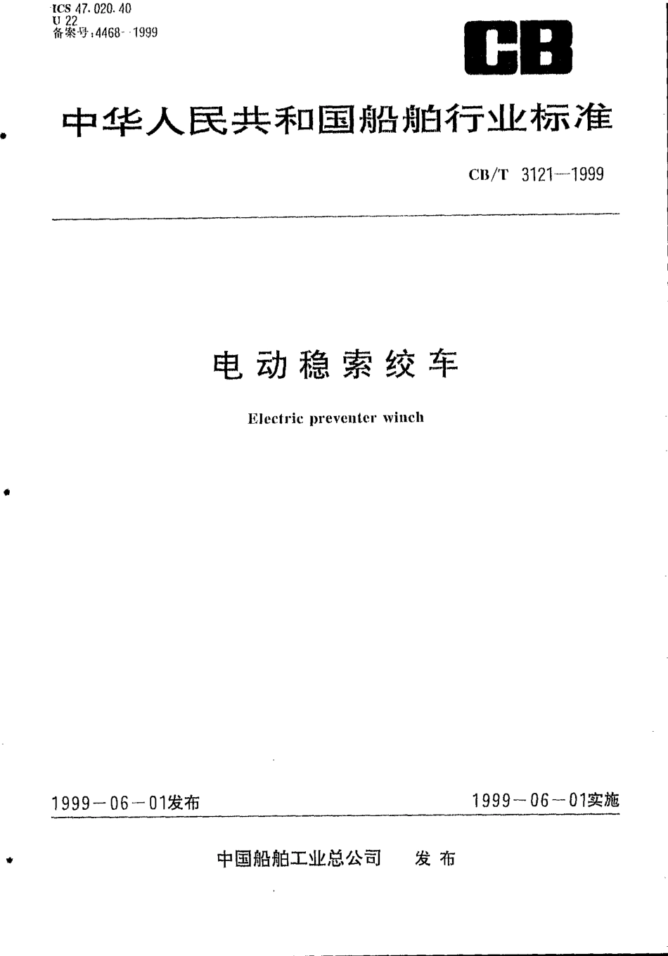 CBT 3121-1999 电动稳索绞车.pdf_第1页