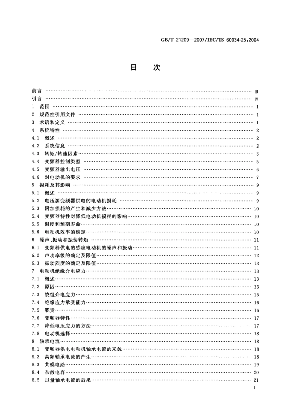 GBT 21209-2007 变频器供电笼型感应电动机设计和性能导则.pdf_第3页