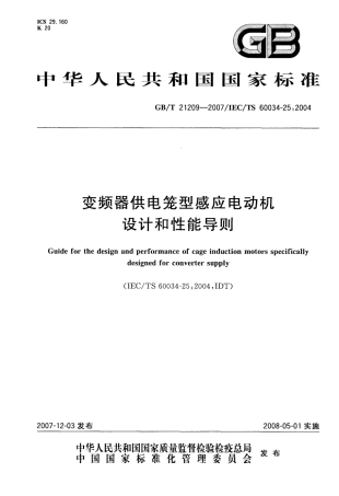 GBT 21209-2007 变频器供电笼型感应电动机设计和性能导则.pdf