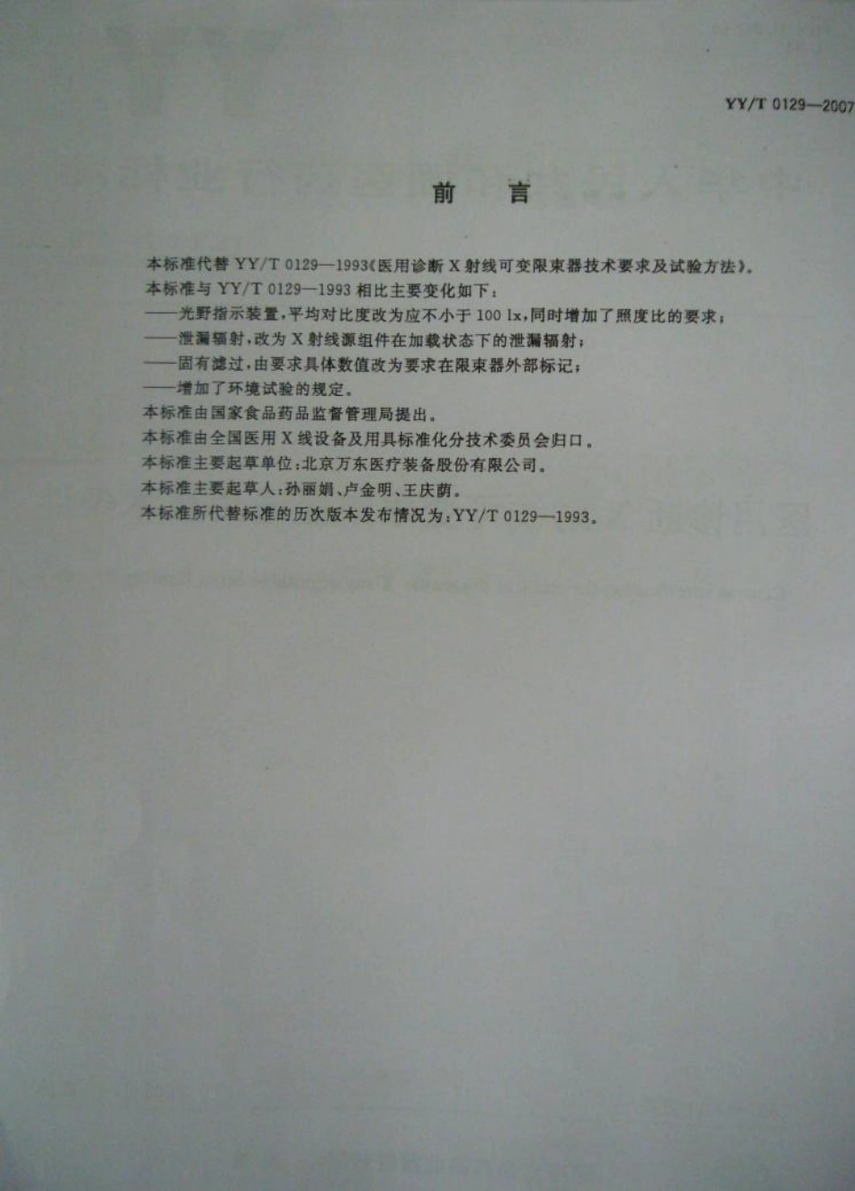 【医药行业标准】YYT 0129-2007 医用诊断X射线可变限束器通用技术条件.pdf_第2页